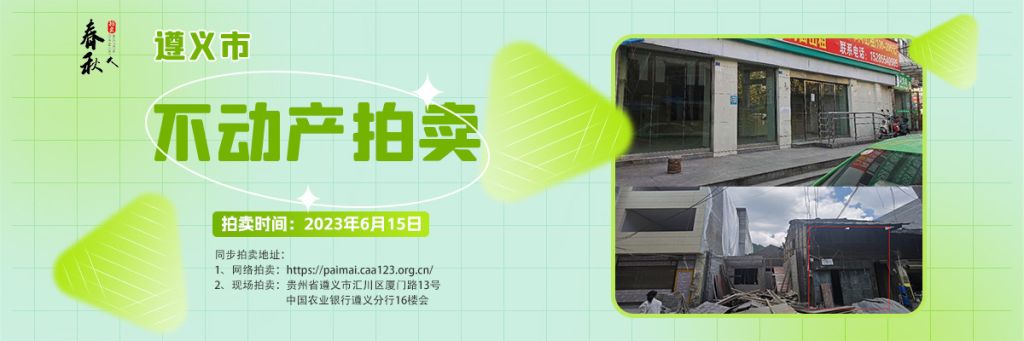 【06月15日】遵義市主城區、習水縣商業用房拍賣公告